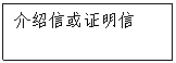 文本框:介绍信或证明信